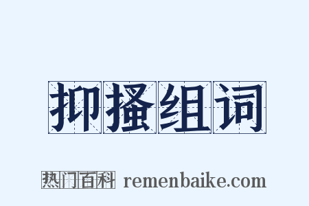 抑搔组词是什么意思的图片